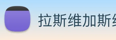 拉斯维加斯线上娱乐 Logo